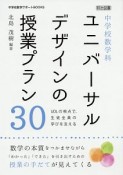 中学校数学科　ユニバーサルデザインの授業プラン30