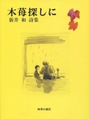 木苺探しに　新井和詩集