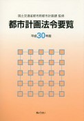 都市計画法令要覧　平成30年