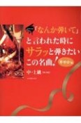 「なんか弾いて」と言われた時にサラッと弾きたいこの名曲！華やか編　ピアノソロ／中・上級