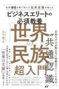 世界96カ国で学んだ元外交官が教えるビジネスエリートの必須教養「世界の民族」超入