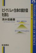 ヒトゲノム＝生命の設計図を読む