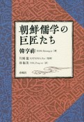 朝鮮儒学の巨匠たち