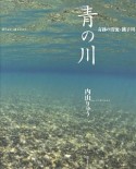 青の川　奇跡の清流・銚子川