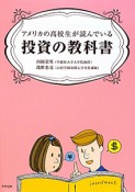 アメリカの高校生が読んでいる　投資の教科書