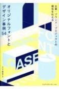 企業・ブランド・プロジェクトの個性を伝える　オリジナルフォントとデザイン事例54