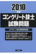 コンクリート技士試験問題　2010