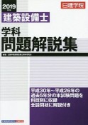 建築設備士　学科問題解説集　2019