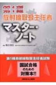 第1種放射線取扱主任者　マスター・ノート