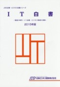 IT白書　2015　JBD企業・ビジネス白書シリーズ