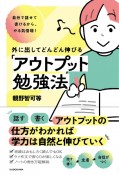 自分で話せて書けるから、やる気倍増！　外に出してどんどん伸びる「アウトプット勉強法」