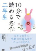 10分で読める名作　2年生