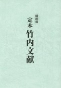 定本　竹内文献＜縮刷版＞