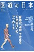 医道の日本　78－7　2019．7（910）