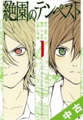 【中古】 ★全巻セット 絶園のテンペスト 全10巻（完結）