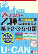 U－CANの乙種第1・2・3・5・6類　危険物取扱者　予想問題集　ユーキャンの資格試験シリーズ