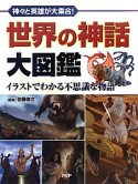 世界の神話大図鑑　イラストでわかる不思議な物語