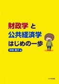 財政学と公共経済学はじめの一歩