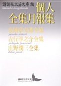 個人全集月報集　安岡章太郎全集　吉行淳之介全集　庄野潤三全集