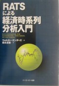 RATSによる経済時系列分析入門