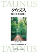 タウヌス　輝ける森の日々