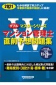 マンション管理士直前予想問題集　2021年度版