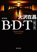 B・D・T　［掟の街］＜新装版＞