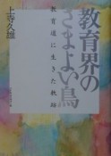 教育界のさまよい鳥