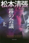 霧の会議（上）　松本清張プレミアム・ミステリー