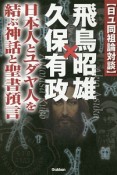 飛鳥昭雄×久保有政　日本人とユダヤ人を結ぶ神話と聖書預言