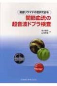 関節血流の超音波ドプラ検査