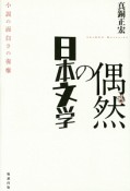 偶然の日本文学