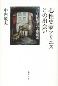 心性史家アリエスとの出会い