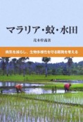 マラリア・蚊・水田　病気を減らし、生物多様性を守る開発を考える