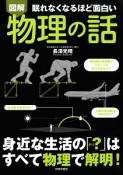 図解・眠れなくなるほど面白い　物理の話