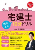 宅建士出るとこ10分ドリル　2023年版