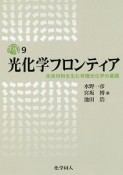 光化学フロンティア　DOJIN　ACADEMIC　SERIES9