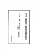 近代日本博覧会資料集成＜復刻版＞　第5回配本　子ども・家庭・婦人博覧会　全4巻＋別冊解説