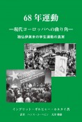 68年運動　現代ヨーロッパへの曲り角