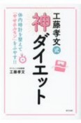 工藤孝文式（神）ダイエット　体内時計を整えて「やせホルモン」をふやす！！