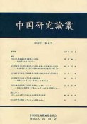 中国研究論叢（4）