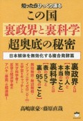 知ったらひっくり返る　この国《裏政界と裏科学》超奥底の秘密　日本解体を無効化する複合発酵篇