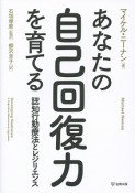 あなたの自己回復力を育てる