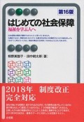 はじめての社会保障＜第16版＞