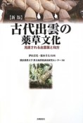 古代出雲の薬草文化＜新版＞