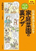 伝承農法を活かす　マンガでわかる　家庭菜園の裏ワザ＜増補改訂版＞