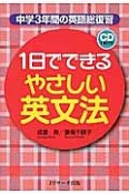 1日でできる　やさしい英文法　CD1枚付き