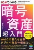 60分でわかる！　暗号資産　超入門