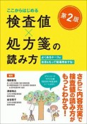 ここからはじめる検査値×処方箋の読み方＜第2版＞