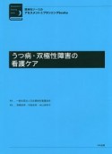 うつ病・双極性障害の看護ケア　精神科ナースのアセスメント＆プランニングbooks